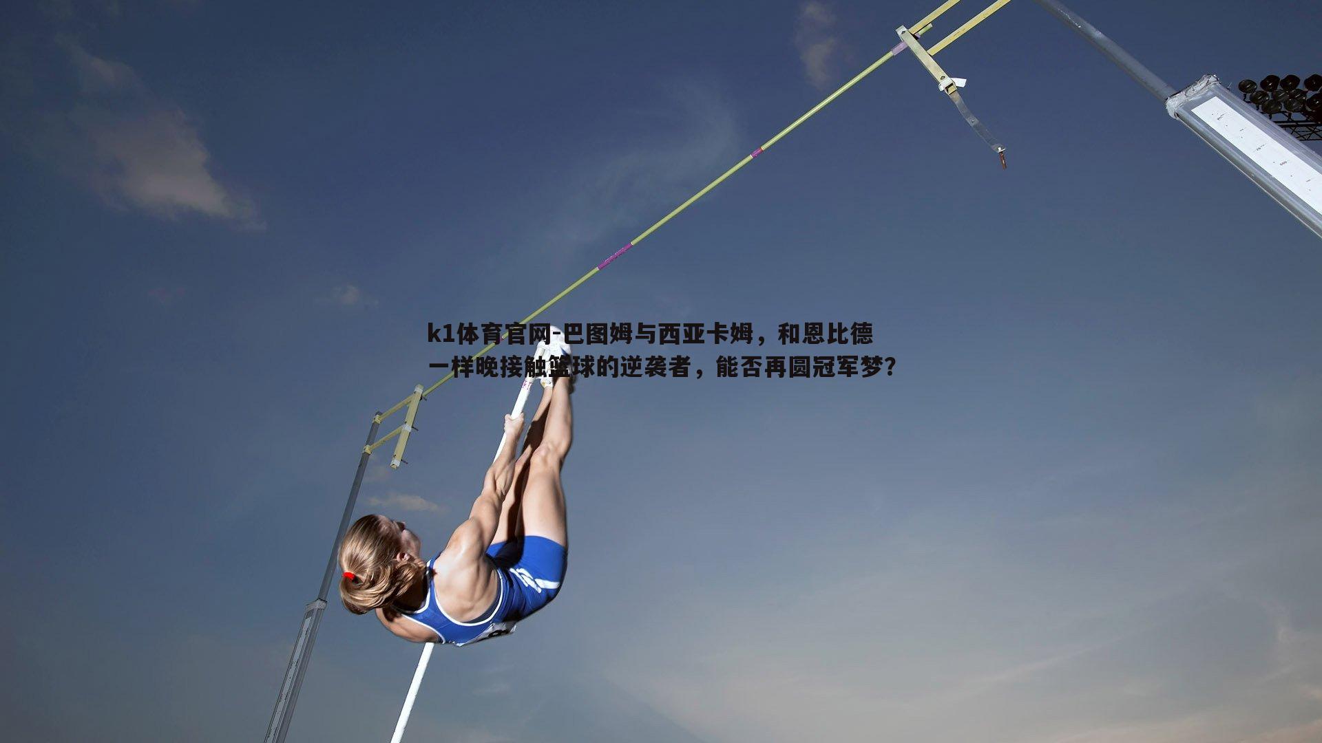 巴图姆与西亚卡姆，和恩比德一样晚接触篮球的逆袭者，能否再圆冠军梦？