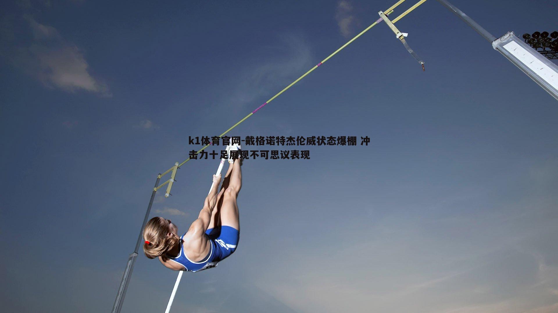 戴格诺特杰伦威状态爆棚 冲击力十足展现不可思议表现